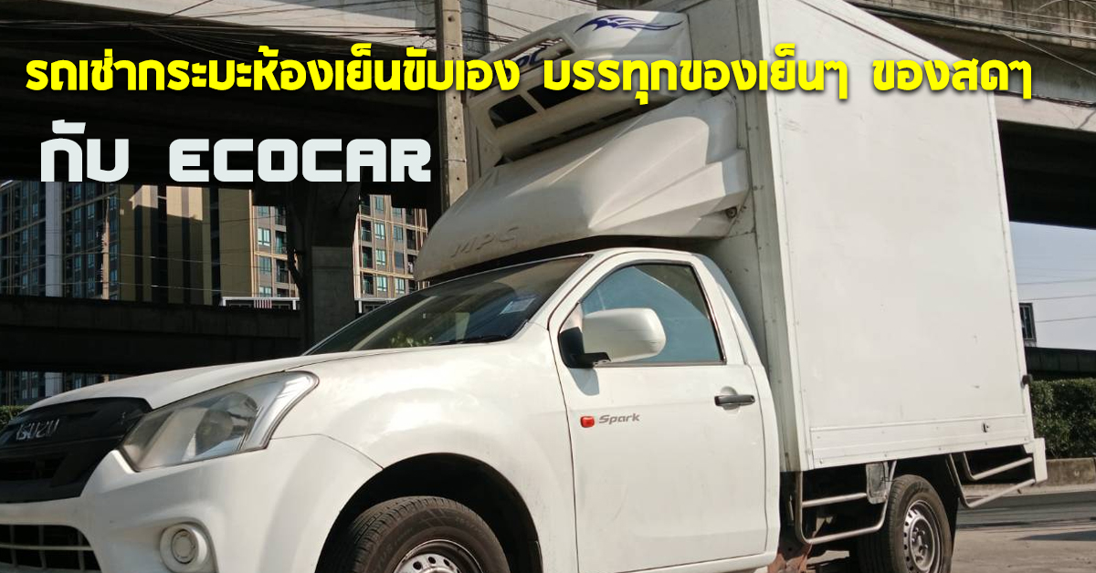 รถเช่ากระบะห้องเย็นขับเอง  